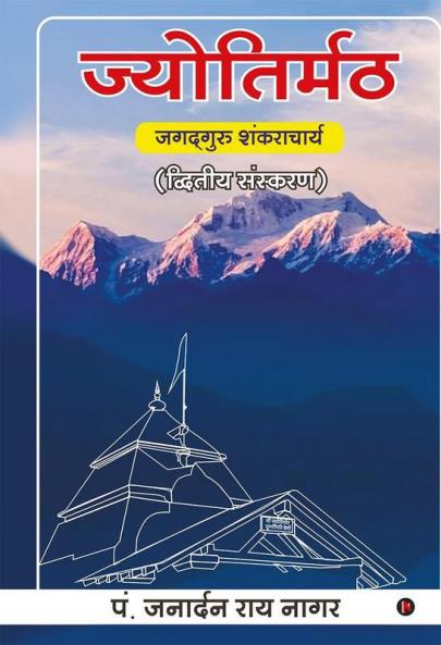 Jyotir Maath / ज्योतिर्मठ : Jagadguru Shankaracharya /जगद्गुरु शंकराचार्य