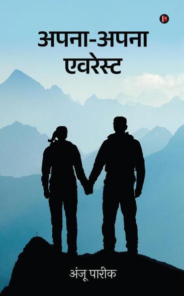Apna-Apna Everest / अपना-अपना एवरेस्ट
