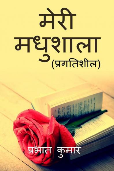 Meri Madhushala / मेरी मधुशाला: नवीन