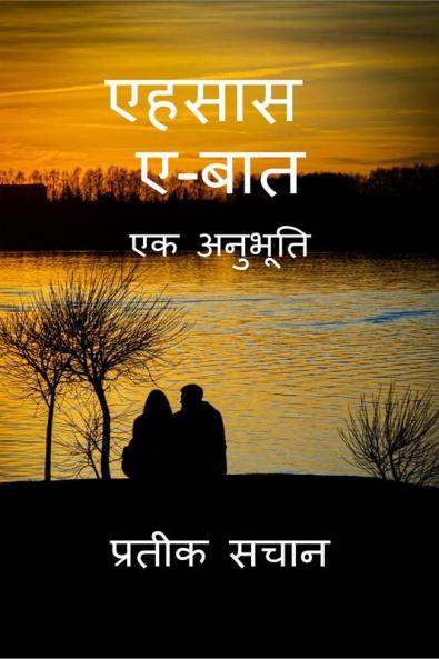 AHSAS A BAAT / एहसास ए बात: एक अनुभूति