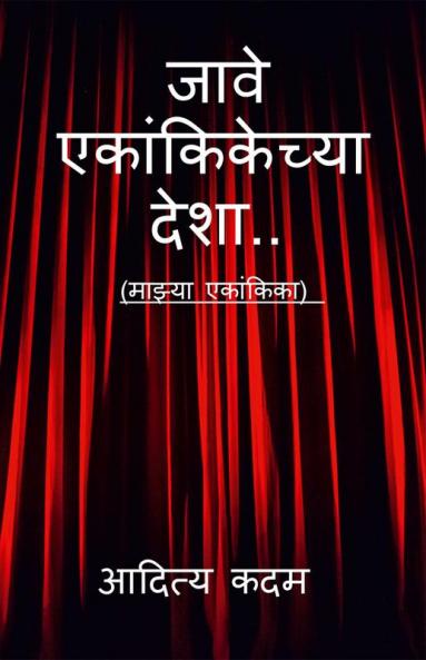 Jave Ekankikechya Desha.. / जावे एकांकिकेच्या देशा.. : (माझ्या एकांकिका)