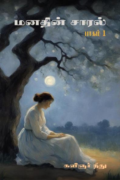 Manathin Saaral / மனதின் சாரல் : Searing Melodies: Ecstatic and Aching Verses of Endearing Love