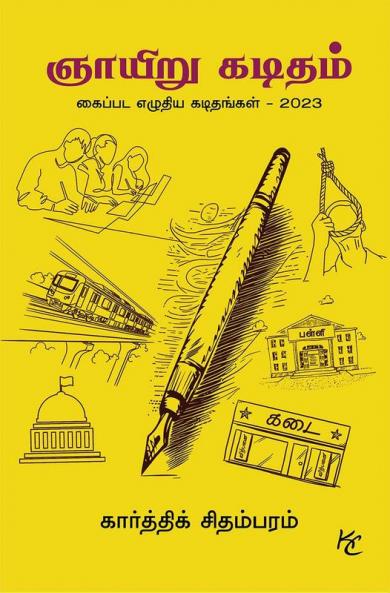 Sunday letter / ஞாயிறு கடிதம் : Handwritten Letters - 2023 / கைப்பட எழுதிய கடிதங்கள் - 2023