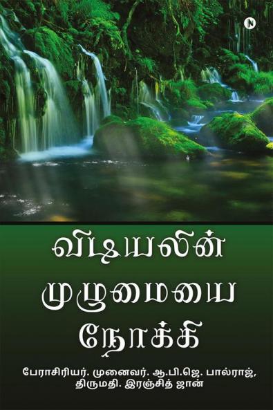 Vidiyalin Muzhumaiyai Nokkee / விடியலின் முழுமையை நோக்கி
