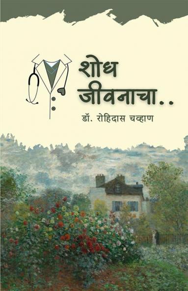 Shodh Jiwanacha / शोध जीवनाचा