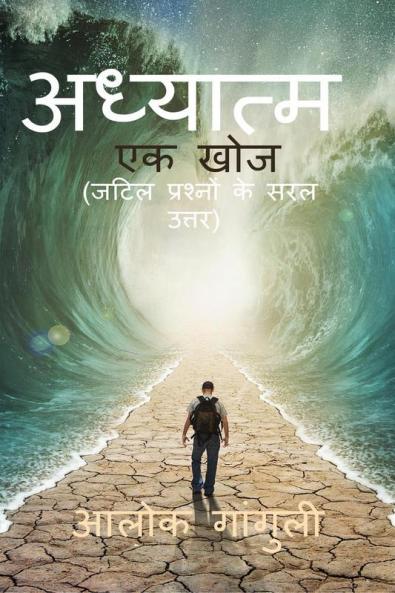 Spirituality-A discovery / अध्यात्म-एक खोज
