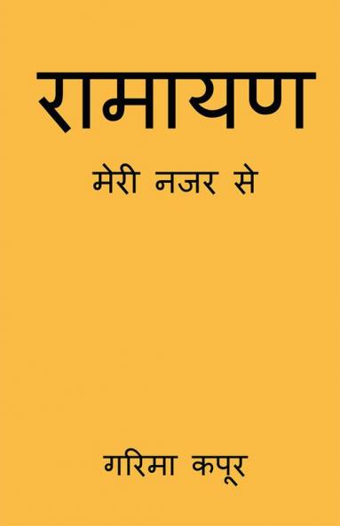 Ramayan Meri Nazar Se / रामायण मेरी नजर से