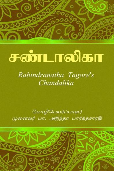Chandalika / சண்டாலிகா