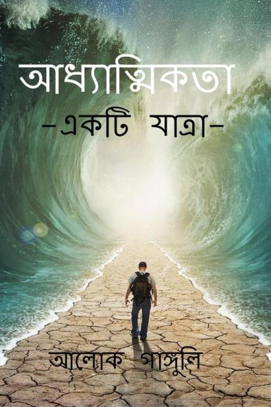 Spirituality-A Journey / আধ্যাত্মিকতা-একটি যাত্রা