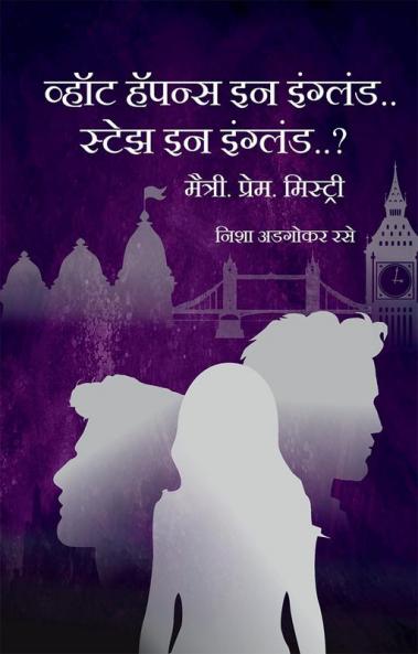 What happens in England.. Stays in England..? / व्हॉट हॅपन्स इन इंग्लंड..स्टेझ इन इंग्लंड..? : मैत्री.प्रेम.मिस्ट्री