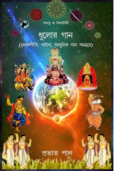 Dhulor Gana (Lokagiti Baul O Adhunik Gana samanvye) / ধূলোর গান  (লোকগীতি বাউল ও আধুনিক গান সমন্বয়ে)