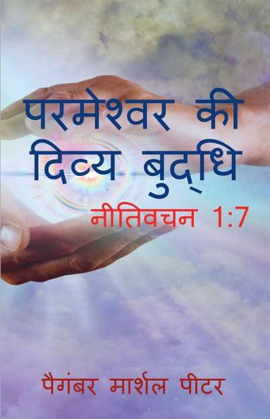 parmeshwar ki divya budhi / परमेश्वर की दिव्य बुद्धि