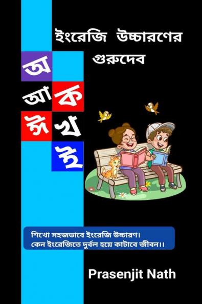 English Ucharon ar Gurudev / ইংরেজি উচ্চারণের গুরুদেব : শিখো সহজভাবে ইংরেজি উচ্চারণ কেন ইংরেজিতে দুর্বল হয়ে কাটাবে জীবন