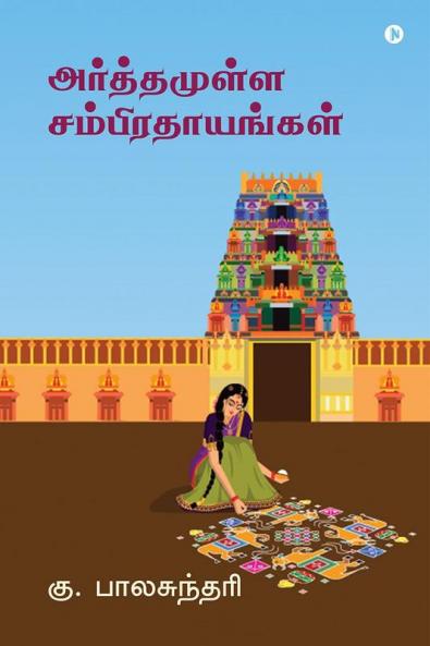 Arthamulla Samprathayangal / அர்த்தமுள்ள சம்பிரதாயங்கள்