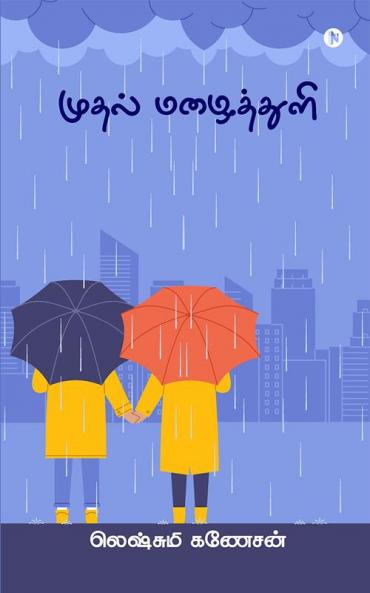 Mudhal Mazhaitthuli / முதல் மழைத்துளி