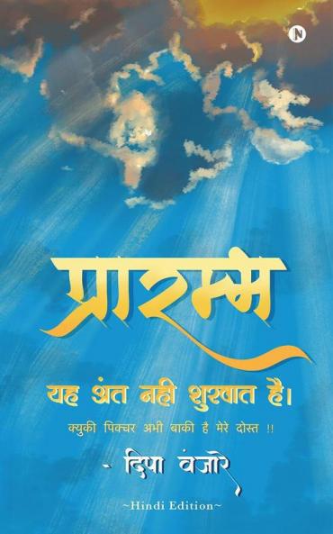 Prarambh / प्रारम्भ: This Is Not the End it’s the Beginning Because the Story Is Not Over Yet My Friend / यह अंत नहीं शुरुवात है| क्युकी पिक्चर अभी बाक़ी है मेरे दोस्त!!