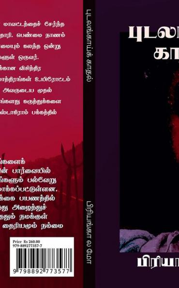 pudalangaaik kaadhal / புடலங்காய்க் காதல்