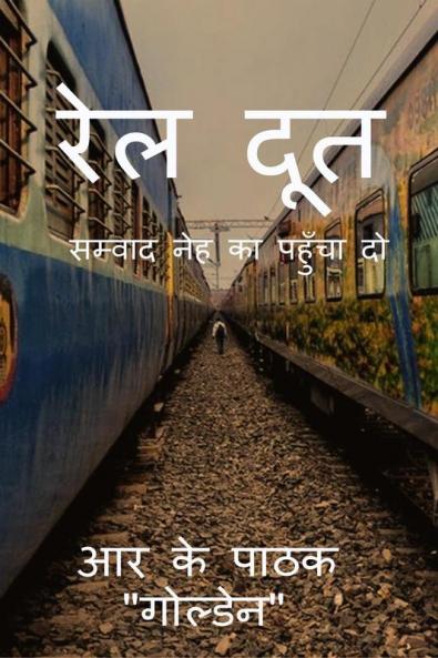 Raildoot / रेल दूत : सम्वाद नेह का पहुँचा दो