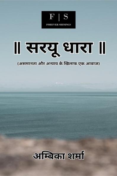 Saryu Dhara / सरयू धारा : असमानता और अन्याय के खिलाफ एक आवाज