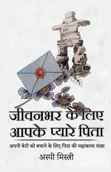 Jeevan Bharke Liye Aapke Pyare Pita / जीवनभर के लिए आपके प्यारे पिता : अपनी बेटी को बचाने के लिए पिता की महाकाव्य यात्रा