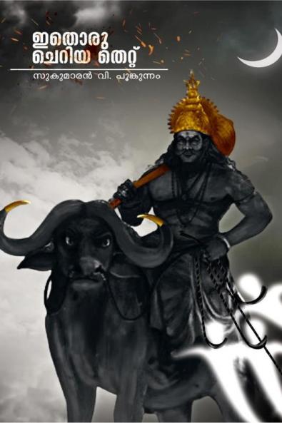Ithoru cheriya thettu / ഇതൊരു ചെറിയ തെറ്റ്