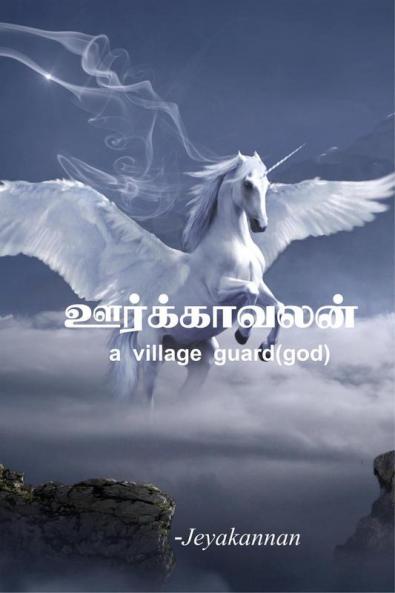 oorkavalan-a village guard(god) / ஊர்க்காவலன்: Oorkavalan : oorkavalan-a village guard(god)
