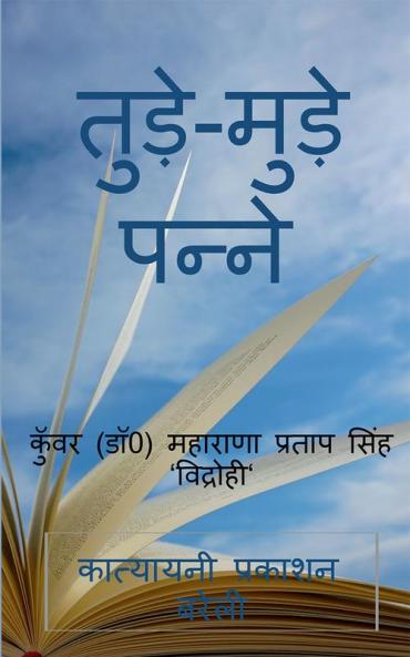 tude-mude panne / तुड़े-मुड़े पन्ने : tude-mude panne