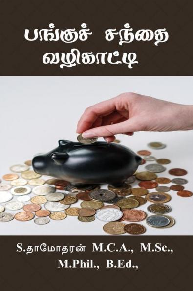 Pangu santhai valikatti / பங்குச் சந்தை வழிகாட்டி: Share Market Technical and Fundamental Analysis