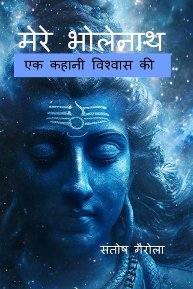 Mere Bholenath / मेरे भोलेनाथ : एक  कहानी विश्वास की