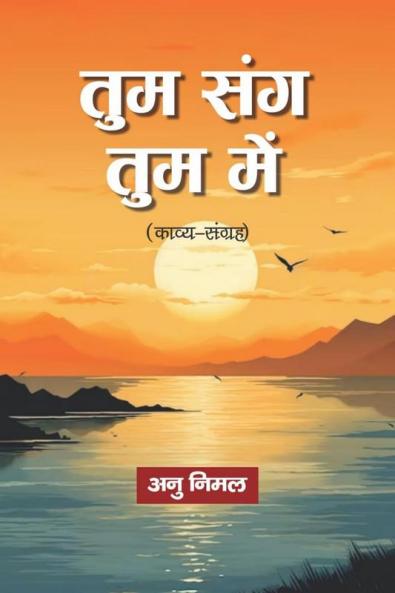 Tum Sang Tum Mein / तुम संग तुम में