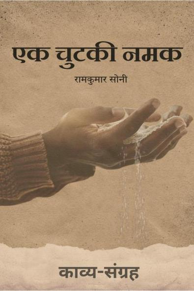 Ek Chutki Namak / एक चुटकी नमक