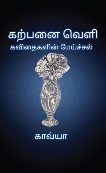 Karpanai Veli / கற்பனை வெளி : Kavithaigalin Meichal