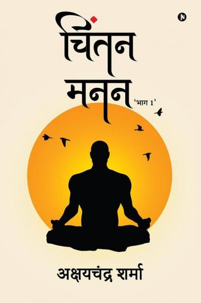 Chintan Manan / चिंतन मनन: 'Bhaag 1' / 'भाग 1'