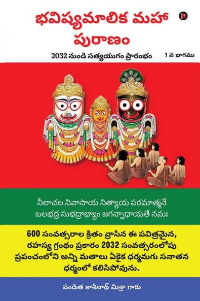 Bhavishya Malika Puran / భవిష్యమాలిక మహా పురాణం : The Beginning of Satya Yuga from 2032 / 2032 నుండి సత్యయుగం ప్రారంభం