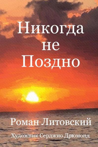Никогда Не Поздно (Russian Edition)