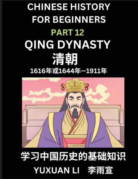 Chinese History (Part 12) - Qing Dynasty Learn Mandarin Chinese language and Culture Easy Lessons for Beginners to Learn Reading Chinese Characters Words Sentences Paragraphs Simplified Character Edition HSK All Levels