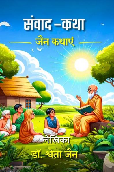 Samwad-Katha / संवाद-कथा : जैन कथाएं