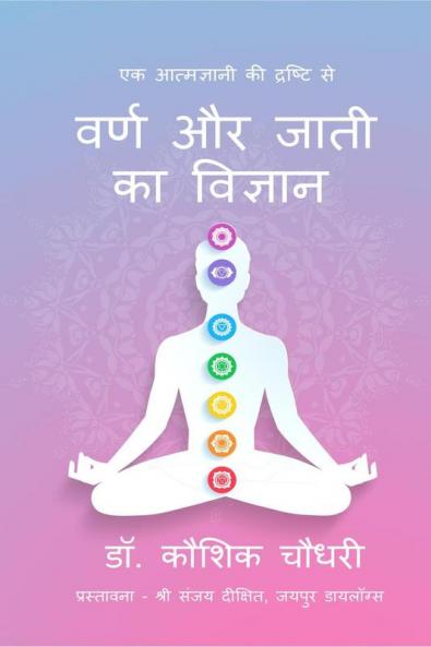 Varna aur Jati ka Vigyan / वर्ण और जाती का विज्ञान : एक आत्मज्ञानी की द्रष्टि से