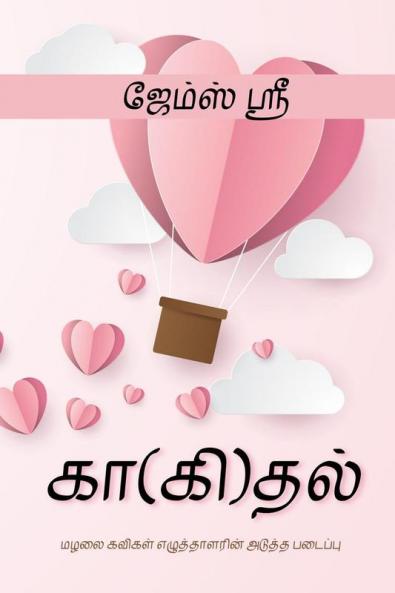 Kaagidhal / கா(கி)தல்