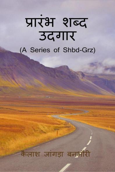 Prarmbh Shabd Udgaar / प्रारंभ शब्द उदगार: (A Series of Shbd-Grz)