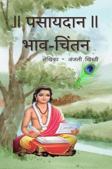 Pasaydan / पसायदान भाव-चिंतन