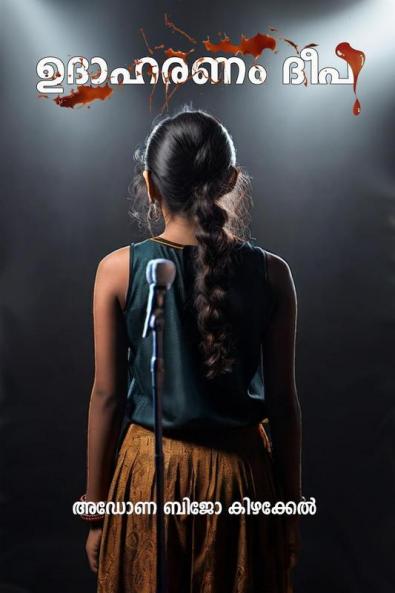 UDAHARANAM DEEPA / ഉദാഹരണം ദീപ