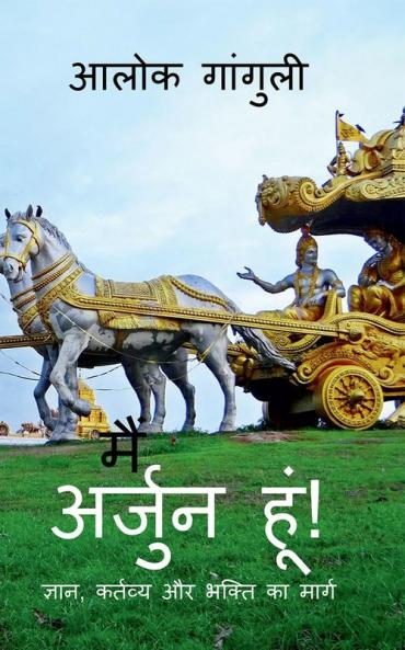 I am Arjuna! -The Path of Duty and Devotion / मैं अर्जुन हूं! - कर्तव्य और भक्ति का मार्ग : The Gita for Everyone