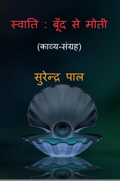 Swati : Boond Se Moti / स्वाति : बूँद से मोती