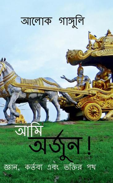 I Am Arjuna !-The Path of Knowledge Duty and Devotion / আমি অর্জুন! - জ্ঞান কর্তব্য এবং ভক্তির পথ