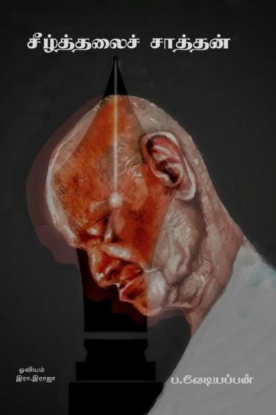 Seezhthalai satthan / சீழ்த்தலைச் சாத்தன்