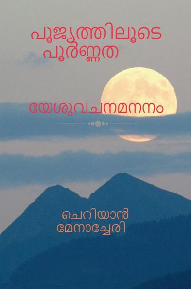 Through Zero to Fullness / പൂജ്യത്തിലൂടെ പൂർണ്ണത : യേശുവചനമനനം