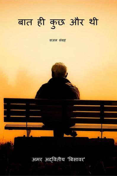 Baat Hi Kuchh Aur Thi / बात ही कुछ और थी: सजल संग्रह