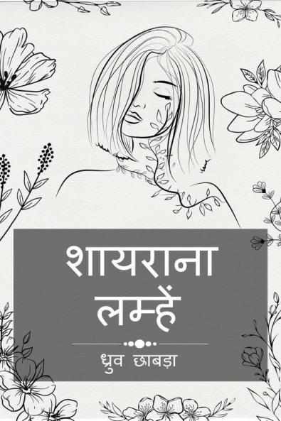 Shayrana Lamhe / शायराना लम्हें
