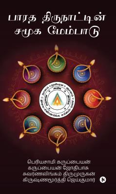 Social Development of India / பாரத திருநாட்டின் சமூக மேம்பாடு